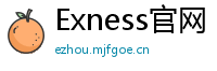 Exness官网